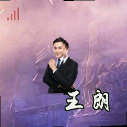 王朗