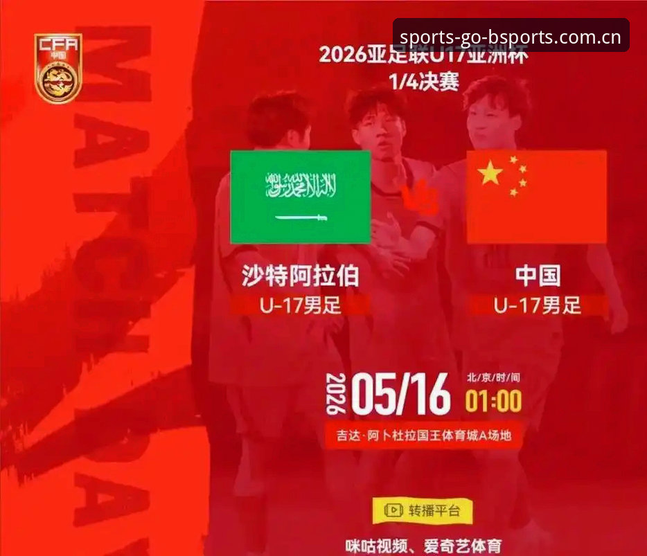 b体育PC版必备 3个关键看点,U17国足抽签结果在B体育平台引发热议
