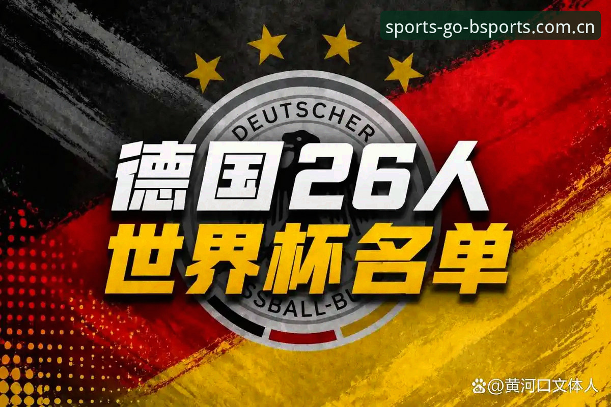 揭秘德国队世界杯大名单背后：诺伊尔回归与18岁新星的逆袭之路