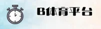 b体育(BSPORTS)官方网站 - 官方正版最新