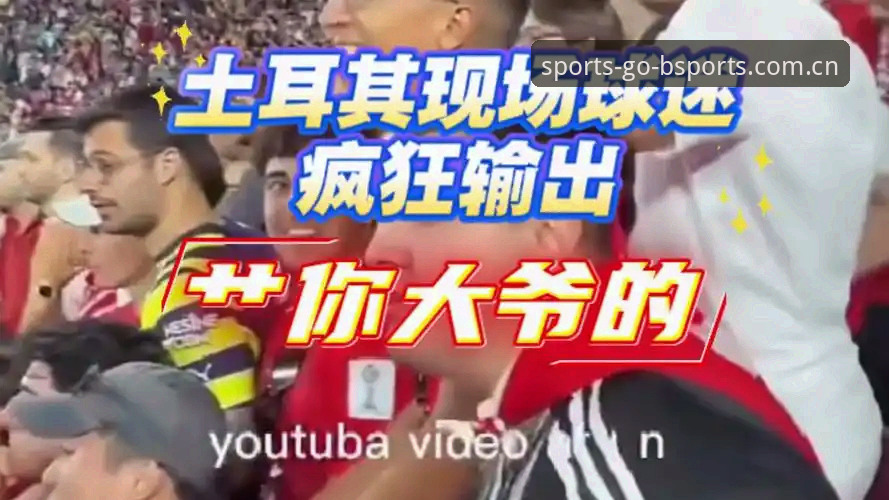 b体育苹果版 世界杯观赛热情 vs 签证现实:约旦土耳其球迷的赴美困境